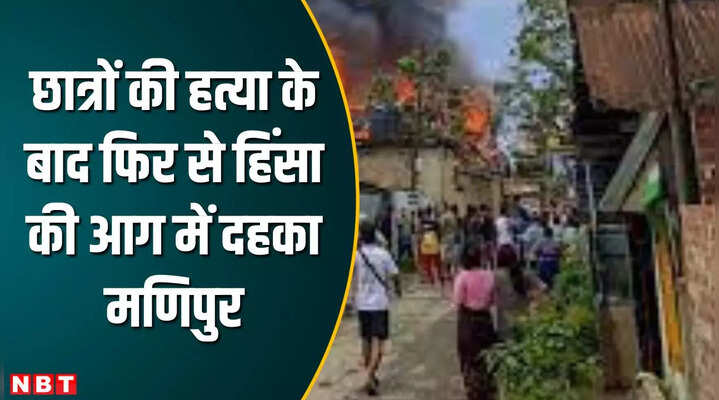 छात्रों की हत्या के बाद हिंसा की आग में दहका मणिपुर