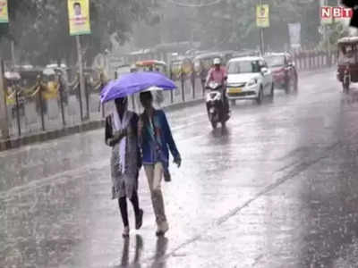 Bihar Weather Update: बिहार में बदलेगा मौसम, IMD की ओर से इन जिलों में मूसलाधार बारिश को लेकर येलो अलर्ट जारी