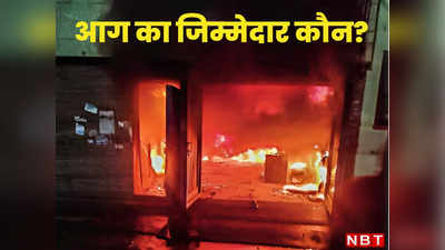 पुलिस, MCD, फायर और बिजली विभाग... दिल्ली में आग के हादसों का जिम्मेदार कौन?