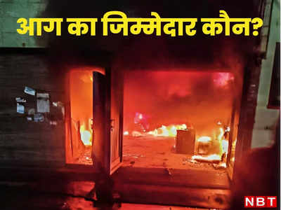 पुलिस, MCD, फायर और बिजली विभाग... दिल्ली में आग के हादसों का जिम्मेदार कौन?