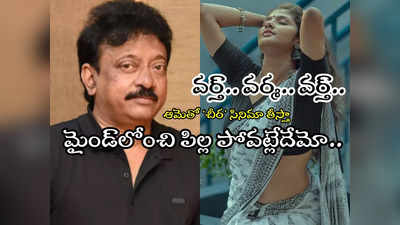 Sreelakshmi Satheesh : చీరలోని అందం ఇప్పుడే తెలుసుకున్నాడట!.. ఆర్జీవీ మనుసులోంచి ఆ అమ్మాయి పోవడం లేనట్టుందే?