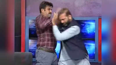 पाकिस्‍तान में लाइव टीवी शो पर जमकर चले लात घूंसे और गालियां, नवाज-इमरान समर्थकों ने एक-दूसरे को कूटा