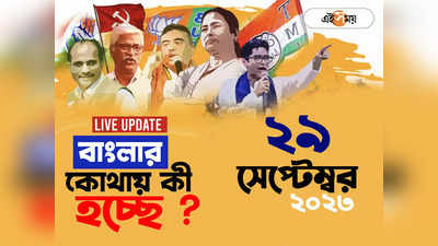 West Bengal News LIVE : এক নজরে গোটা বাংলার খবর