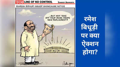 Ramesh Bidhuri News: राजनीति में संसदीय क्या होता है? भाजपा ने बिधूड़ी को टोंक क्यों भेजा