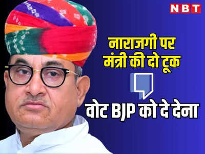 राजस्थान: चुनाव से पहले गहलोत के मंत्री ने ये क्या कह दिया, ...चले जाओ बीजेपी को दे देना वोट, पढ़ें वायरल वीडियो की कहानी