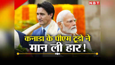 जयशंकर ने दिखाए सख्‍त तेवर तो झुके कनाडा के पीएम ट्रूडो, बोले, भारत उभरती ताकत, चाहते हैं अच्‍छे संबंध