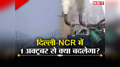 Pollution Delhi News: दिल्ली में दमघोंटू हवा के दिन आ रहे, क्या सोसायटियों के DG बंद हो जाएंगे?