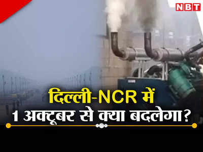 दिल्ली में दमघोंटू हवा के दिन आ रहे, क्या सोसायटियों के जनरेटर बंद हो जाएंगे? क्या हैं ग्रैप वाले नियम