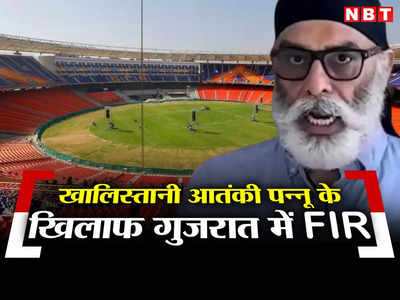 नरेंद्र मोदी स्टेडियम में वर्ल्ड कप के मैच को बाधित करने की धमकी पर पन्नू के खिलाफ एक्शन, साइबर सेल में FIR दर्ज