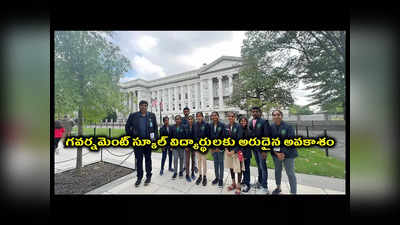 USA : అమెరికా వైట్‌హౌస్‌లో ఏపీ విద్యార్థుల సందడి.. అరుదైన అవకాశం కల్పించిన ప్రభుత్వం