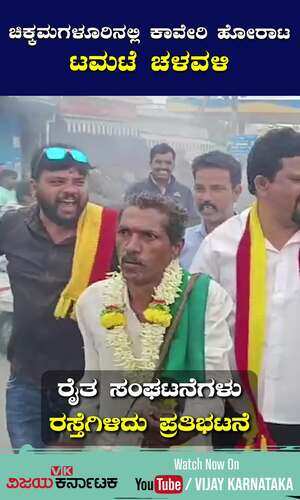 vijaykarnataka/cities/chikkamagaluru/chikkamagaluru-cauvery-protest-tamate-chaluvali-farmers-empty-pot