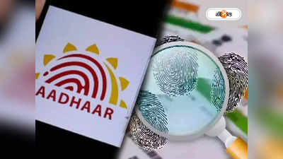 Aadhaar Biometric Lock : আধার লক করবেন? নয়া ফন্দি প্রতারকদের