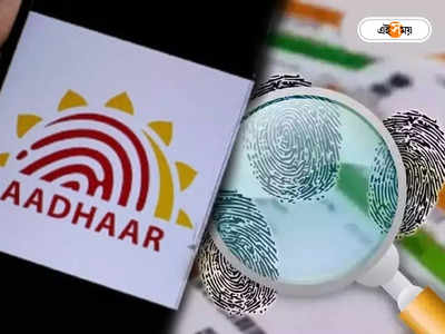 Aadhaar Biometric Lock : আধার লক করবেন? নয়া ফন্দি প্রতা... 