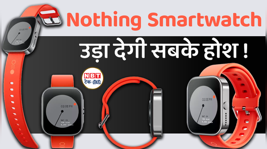 Nothing Watch Pro: कम प्राइस में GPS, Amoled डिस्प्ले, Best Smartwatch under 5000 , देखें वीडियो