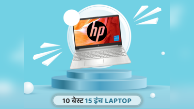 ₹25990 से शुरू होने वाले 10 बेस्ट 15 Inch Laptops