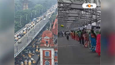 Kolkata Traffic Jam : হাওড়া ব্রিজে স্তব্ধ যানচলাচল! শহরজুড়ে জ্যামে চরম ভোগান্তি, কখন স্বাভাবিক পরিস্থিতি?