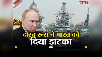 यूक्रेन युद्ध का खामियाजा भुगतेगी भारतीय नौसेना, रूस देरी से देगा ब्रह्मोस से लैस महाव‍िनाशक युद्धपोत
