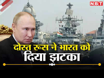 यूक्रेन युद्ध का खामियाजा भुगतेगी भारतीय नौसेना, रूस देरी से देगा ब्रह्मोस से लैस महाव‍िनाशक युद्धपोत