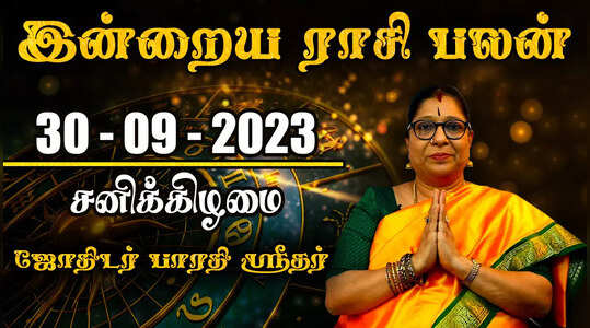 ராசி பலன் வீடியோ 30.09.2023 - தனுசு ராசிக்கு வெற்றி அதிகரிக்கும்