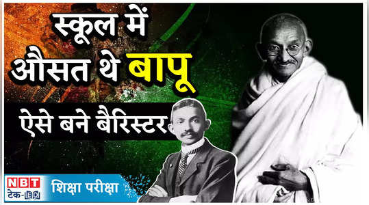 Mahatma Gandhi : स्कूल में औसत थे बापू, जानें कैसा था शैक्षिक सफर, देखें वीडियो