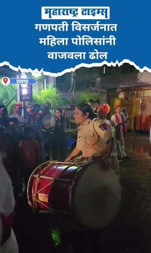 maharashtratimes/maharashtra/raigad/ganapati-visarjan-police-sonali-kadam-drumming