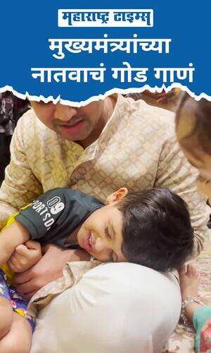 maharashtratimes/maharashtra/mumbai/a-sweet-song-sung-by-the-grandson-of-the-chief-minister-eknath-shinde