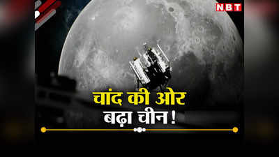 चंद्रयान 3 से चिढ़ा चीन साल 2024 में लॉन्‍च करेगा अपना ड्रीम मिशन, चंद्रमा के दक्षिणी ध्रुव पर भेजेगा रोबोट