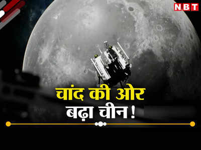 चंद्रयान 3 से चिढ़ा चीन साल 2024 में लॉन्‍च करेगा अपना ड्रीम मिशन, चंद्रमा के दक्षिणी ध्रुव पर भेजेगा रोबोट