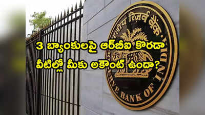 RBI: ఆర్‌బీఐ షాకింగ్ నిర్ణయం.. 3 బ్యాంకులకు పెద్ద దెబ్బ.. వీటిల్లో మీకు ఖాతా ఉందా..? 