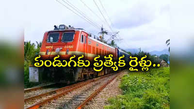 దసరాకు ఊరెళ్లే వారికి గుడ్ న్యూస్.. ఆ ప్రాంతాల మధ్య ప్రత్యేక రైళ్లు 