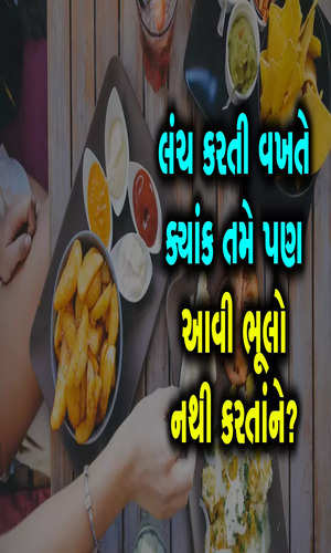 iamgujarat/news-videos/avoid-these-mistakes-while-eating-lunch