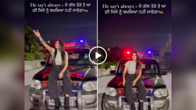 स्वैग दिखाने के लिए पुलिस की गाड़ी पर बैठकर लड़की ने बनाई Reel, परमिशन देने वाले SHO साहब हो गए सस्पेंड