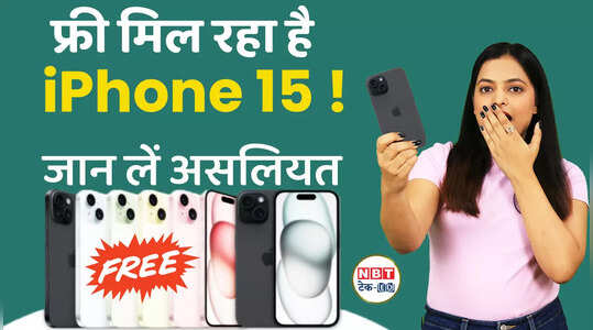 iPhone 15 मिल रहा फ्री में! कहीं आप तो नहीं फंस इस जाल में, देखें वीडियो
