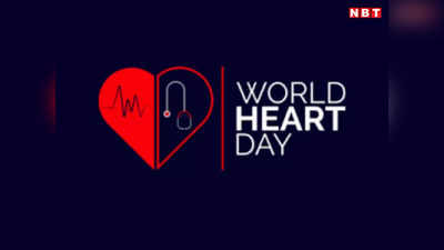 World Heart Day 2023: हर साल करीब पौने दो करोड़ लोग हो रहे हृदय रोग के शिकार, जानें हार्ट अटैक से बचने के उपाय