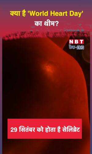 World Heart Day 2023 29 सितंबर को मनाया जाता है जानें क्या है थीम, देखें वीडियो