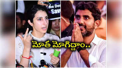 మోత మోగిద్దాం.. అంటున్న లోకేష్, బ్రాహ్మణి దంపతులు