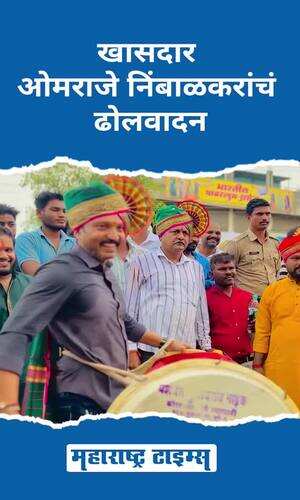 maharashtratimes/maharashtra/dharashiv/mp-omraje-nimbalkar-playing-dhol