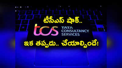 ఐటీ దిగ్గజం TCS షాకింగ్ నిర్ణయం.. తీవ్ర నిరాశలో ఉద్యోగులు.. అక్టోబర్ 1 నుంచే అమల్లోకి నిర్ణయం