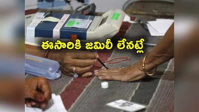 Jamili Elections: 2024 కు జమిలీ ఎన్నికలు సాధ్యం కావు.. కొత్త ఫార్ములాపై లా కమిషన్ కసరత్తు!