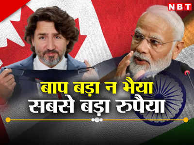 ​हमारी एक आंख फोड़ी तो वो दोनों आंख गंवा देगा! भारत को निवेश पर झटका देने में कनाडा की मुश्किल समझिए
