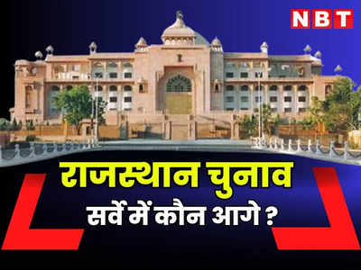 राजस्थान में अगर आज हुए चुनाव तो किसको कितनी सीटें? सर्वे रिपोर्ट से बढ़ेगी BJP की धुकधुकी
