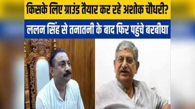 बिहार: नहीं माने मंत्री अशोक चौधरी, फिर पहुंच गए बरबीघा, ललन सिंह को बताया बड़ा भाई