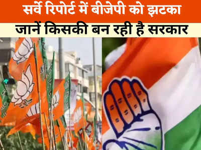 एमपी चुनाव सर्वे रिपोर्ट: रणनीति बदलने के बाद भी बीजेपी को झटका! इतनी सीटें जीत सकती है कांग्रेस