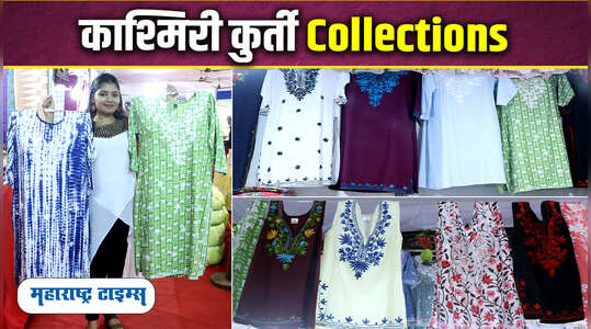 काश्मिरी कुर्तीचे भरपूर प्रकार| Kashmiri Cotton Kurtis