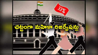 Women Reservation Bill: మహిళా రిజర్వేషన్ల బిల్లుకు రాష్ట్రపతి ఆమోదం.. గెజిట్ నోటిఫికేషన్ విడుదల