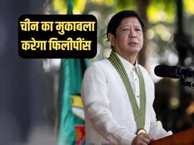 झगड़ा नहीं चाहते, लेकिन चीन से अपने जलक्षेत्र की रक्षा करेंगे... फिलीपींस के राष्ट्रपति की दो-टूक