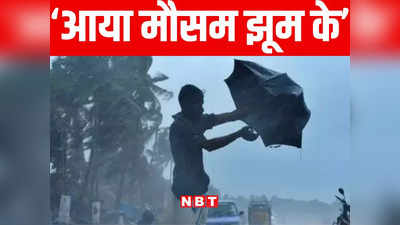 मौसम: बंगाल की खाड़ी में उठा चक्रवात, जानिए खुशी से क्यों झूमने लगे बिहार के लाखों किसान