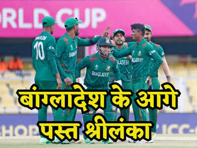BAN vs SL: वॉर्म अप मैच में बांग्लादेश के आगे पस्त हुई श्रीलंका, 7  विकेट से मिली करारी हार