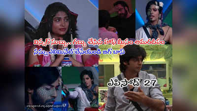 Bigg Boss 7 Telugu Episode 27: నేనే విన్నర్.. శివాజీ అన్యాయం చేశారు.. రెచ్చిపోయిన అమర్ దీప్