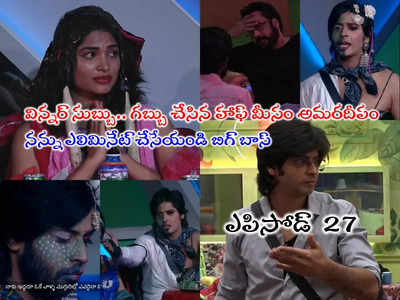 Bigg Boss 7 Telugu Episode 27: నేనే విన్నర్.. శివాజీ అన్యాయం చేశారు.. రెచ్చిపోయిన అమర్ దీప్